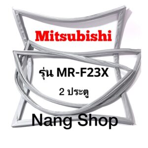 ขอบยางตู้เย็น Mitsubishi รุ่น MR-F23X (2 ประตู)