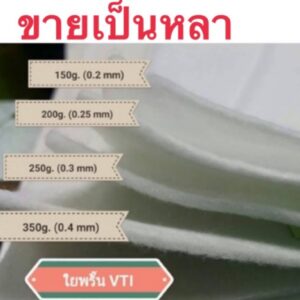 ใยสังเคราะห์แผ่นอัดแน่น VTI100. 150.200.250.350กรัม. ยาว90*150cm