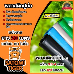 พลาสติกปูบ่อ ยาว 20 เมตร หนา 120 ไมครอน กว้าง 3.6-4 เมตร มี 4 สี  คลุมโรงเรือน คลุมดิน ผ้ายางปูบ่อ ผ้าปูบ่อ ปูบ่อปลา