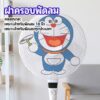 Eos Center ตาข่ายครอบฝาพัดลม ที่ครอบพัด ลายการ์ตูน ป้องกันฝุ่น  Electric fan protection cover