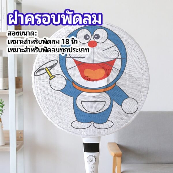 Eos Center ตาข่ายครอบฝาพัดลม ที่ครอบพัด ลายการ์ตูน ป้องกันฝุ่น  Electric fan protection cover