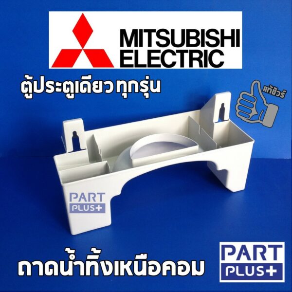 Mitsubishi  (ของแท้) ถาดรองน้ำทิ้งเหนือคอม ตู้เย็นมิตซูบิชิ ประตูเดียวทุกรุ่น