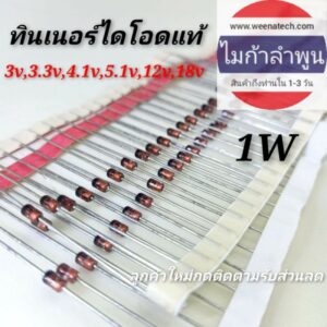 ซีเนอร์ไดโอด1w 3v