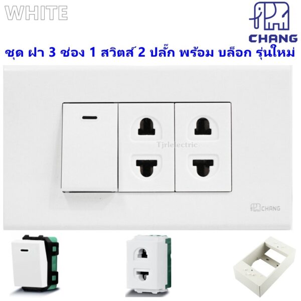 ชุด ฝา 3 ช่อง 2 ปลั๊ก 1 สวิทส์ 16A 250V รุ่นใหม่ พร้อมบล็อก ขนาด 2*4 นิ้ว