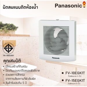 Panasonic พัดลมระบายอากาศ ติดผนัง รุ่น FV-10EGK1T (4 นิ้ว)