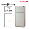 ขอบยางตู้เย็น2ประตู SHARP รุ่น SJ-22L