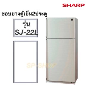 ขอบยางตู้เย็น2ประตู SHARP รุ่น SJ-22L