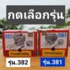 เสื้อสูบ สติลรุ่น381/382 *กดเลือกรุ่น* ยี่ห้อ precision*พรีซิชั่นแท้ อิตาลี่*