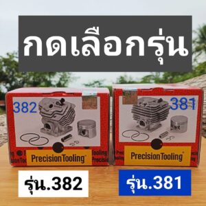 เสื้อสูบ สติลรุ่น381/382 *กดเลือกรุ่น* ยี่ห้อ precision*พรีซิชั่นแท้ อิตาลี่*