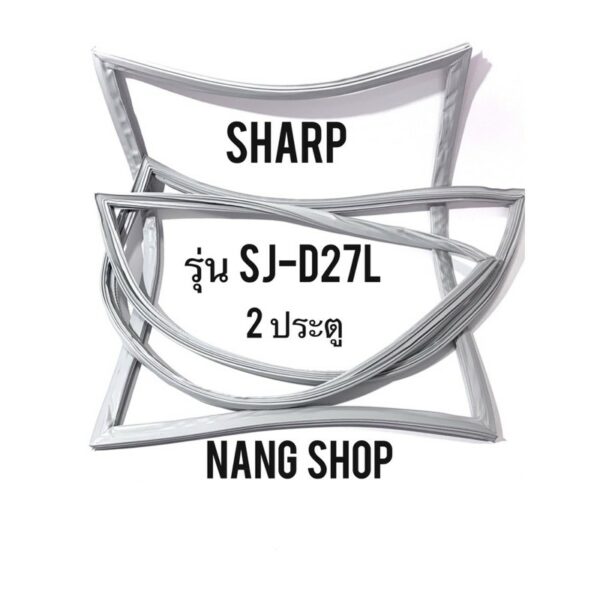 ขอบยางตู้เย็น SHARP รุ่น SJ-D27L (2 ประตู)