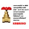 ประตูน้ำ เกทวาล์ว เกตวาล์วทองเหลือง 4หุน ถึง 1 นิ้ว 1/2"-1" Brass Gate Valve "KAWASHO"