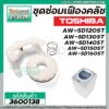 ชุดซ่อมเฟืองคลัชเครื่องซักผ้า TOSHIBA รุ่น AW-SD120ST