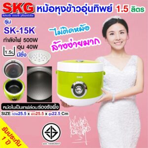 หม้อหุงข้าวอุ่นทิพย์ขนาด 1.5 ลิตร ของ SKG รุ่น SK-15K