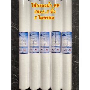 ไส้กรองน้ำ PP 20 นิ้ว 5 Micron แพ็ค 5 ชิ้น (Sediment Filter) PP 20x2.5นิ้ว