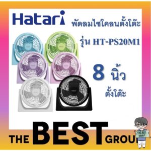 Hatari พัดลมตั้งโต๊ะ 8นิ้ว รุ่น HT-PS20M1 (ของแท้) (โค้ดรับเงินคืน PQULE6D9)