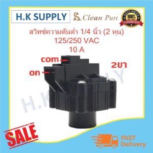 Cleanpure CCK  Aquatek  Low Pressure Switch (สวิทช์ความดัน) 1/4 นิ้ว (2 หุน) 2 ขา c.c.k  Aquatek Clean pure #1