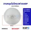 จานไมโครเวฟ SHARP ชาร์ป ขนาด 25.5 cm (ใช้กับเครื่อง 20 ลิตร) อะไหล่ไมโครเวฟ