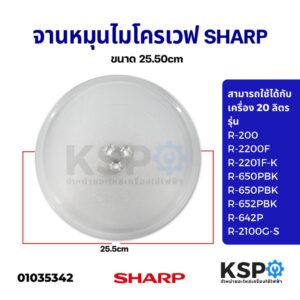 จานไมโครเวฟ SHARP ชาร์ป ขนาด 25.5 cm (ใช้กับเครื่อง 20 ลิตร) อะไหล่ไมโครเวฟ