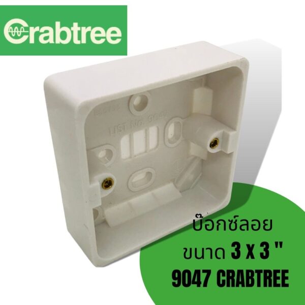 CRABTREE Surface Moulded Box 29mm deep model 9047 บ๊อกซ์ลอย ขนาด 3 x 3" สำหรับสวิสแอร์  4013/3