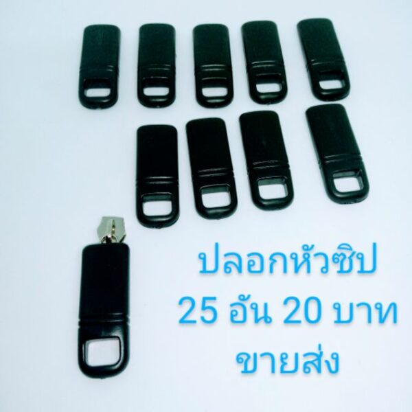 ปลอกหัวซิปสีดำใช้กับหัวซิปได้ทุกเบอร์ 25 อัน