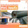 ผ้าใบPVC ใยแก้ว กันแดดกันฝน รุ่น Standard ขายเป็นเมตร Covertech