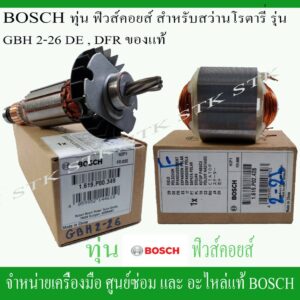 BOSCH ทุ่น ฟิวคอยส์ สำหรับสว่านโรตารี่ GBH 2-26 DE และ DFR ของแท้