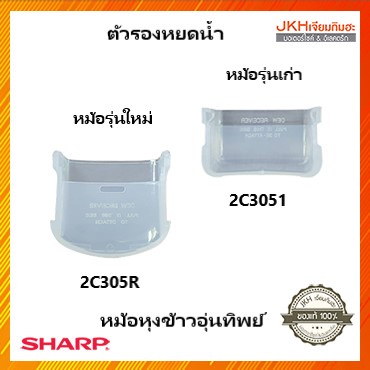 SHARP ตัวรองหยดน้ำหม้อหุงข้าวอุ่นทิพย์ชาร์ปมีให้เลือกรุ่นเก่า รุ่นใหม่