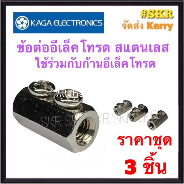 KAGA เลเวลสวิทช์ ( เฉพาะ ข้อต่อ ก้านอิเล็คโทรด 3 อัน ) อิเล็คโทรด FLOATLESS LEVEL SWITCH สวิทช์ควบคุมระดับน้ำอัตโนมัติ ไม่ต้องใช้ ลูกลอยไฟฟ้า