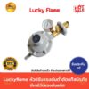 Luckyflame หัวปรับแรงดันต่ำ ตัดแก๊สนิรภัย มีเกย์วัดแรงดันแก๊ส