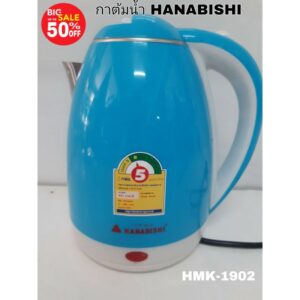 กาต้มน้ำร้อน HANABICHI ขนาด 2 ลิตร ร้อนไวมาก HMK-1902 ติดฉลากประหยัดไฟ