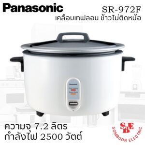 หม้อหุงข้าวเคลือบเทฟลอน ยี่ห้อ PANASONIC รุ่น SR-972F ความจุ 7.2 ลิตร