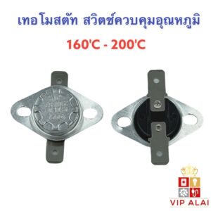 เทอร์โมสตัท สวิตช์ควบคุมอุณหภูมิ Thermostat 160 - 200 องศา 10A 250V  สวิทช์ควบคุมความร้อน อะไหล่เครื่องทำน้ำอุ่น ฟิวส์ความร้อนใช้กับเครื่องใช้ไฟฟ้าทั่วไป