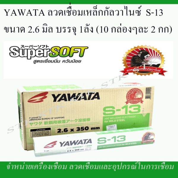 YAWATA ลวดเชื่อมเหล็กกัลวาไนซ์ S-13 ขนาด 2.6 มิล. บรรจุ 1 ลัง (10 กล่อง กล่องละ 2 กก.)