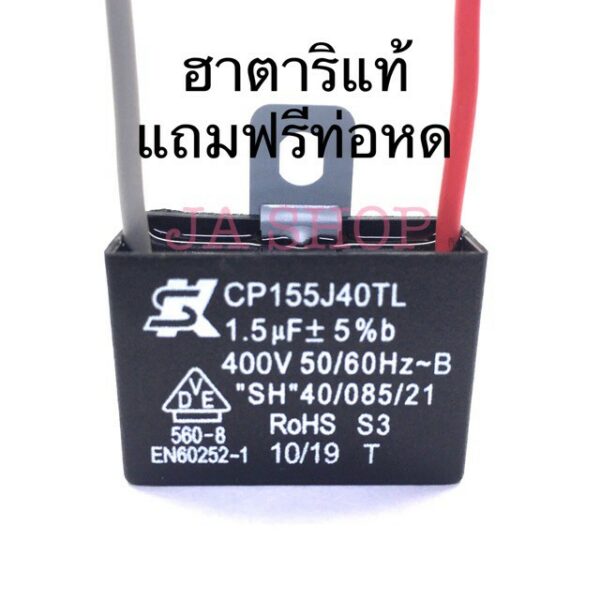 อะไหล่ฮาตาริ แท้  100% capacitor คาปาซิเตอร์ พัดลม  คาปาซิเตอร์แท้  คาปาชิเตอร์พัดลม แคปพัดลม 1.5uF