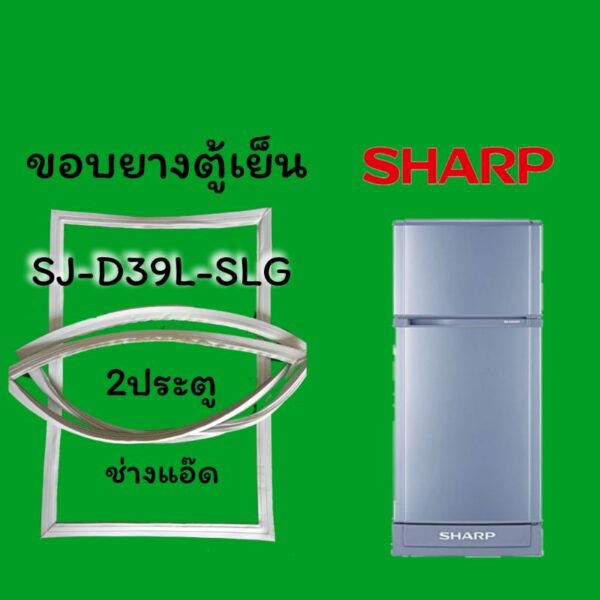 ขอบยางตู้เย็นSHARP(ชาร์ป)รุ่นSJ-D39L-SLG