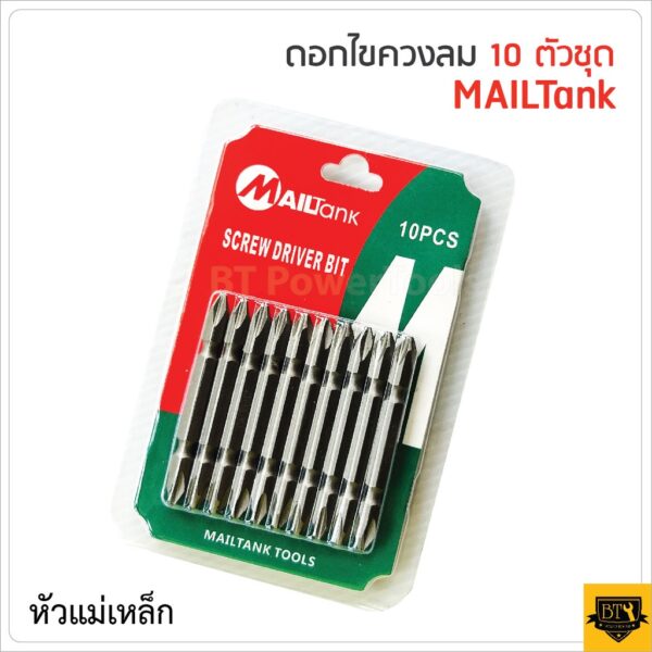 MAILTANK หัวไขควงลม ดอกไขควง 2 หัว 10 ดอก พลังแม่เหล็กดึงดูดสูง ชุบกันสนิม Nickle Plated วัสดุเหล็กเกรด S2