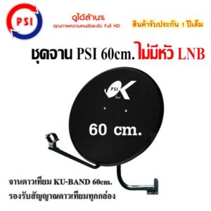 ชุดจานดาวเทียม KU-BAND PSI 60 cm. (ไม่มีหัว LNB)