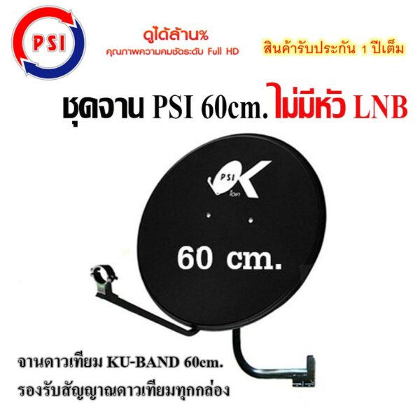 ชุดจานดาวเทียม KU-BAND PSI 60 cm. (ไม่มีหัว LNB)