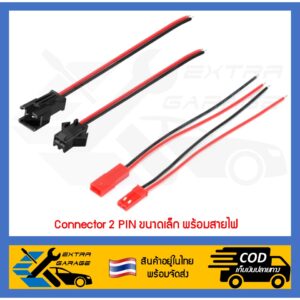 10คู่ ปลั๊ก connector 2 PIN ตัวผู้ ตัวเมีย ปลั๊กดำ ปลั๊กแดง [สินค้าอยู่ไทยพร้อมส่ง]