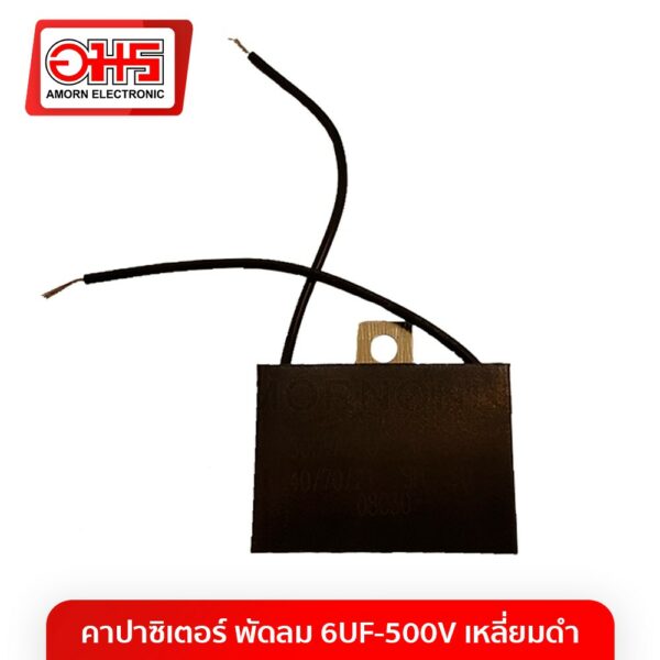 คาปาซิเตอร์พัดลม 6UF-500V เหลี่ยมดำ อะไหล่พัดลม