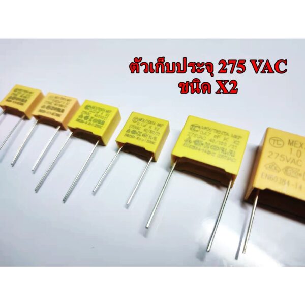 (10 ชิ้น) ตัวเก็บประจุ Safety capacitor X2 275VAC 0.01uF 0.022uF 0.1uF 0.22uF 0.47uF 1uF ( 103 223 104 224 474 105 )