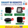 Smarthome Remote IR รีโมทเปิด-ปิด ทีวี แอร์ แม้อยู่นอกบ้าน เชื่อมต่อง่ายแค่มี wifi เชื่อมต่อแอป Tuya Smart / SmartLife