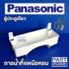 Panasonic (ของแท้) ถาดรองน้ำทิ้งเหนือคอม ตู้เย็นพานาโซนิค ประตูเดียว