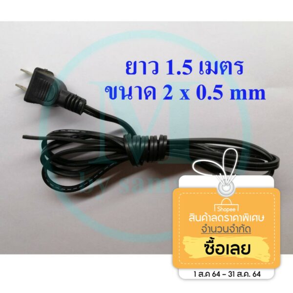 สายไฟ พร้อม ปลั๊กตัวผู้ สำเร็จรูป ยาว 1.5 เมตร สายไฟ VFF ขนาดสายไฟ 2 x 0.5 mm