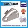 อะไหล่ ใบมีดหั่นหนา สำหรับเครื่องปั่นมาร่า รุ่น MR-1268