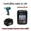 แบตสว่านไร้สายmakita 12V 1.5Ah 3.0Ah รุ่นBL1016 รับประกัน 1 เดือน