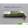 Resistor (แพ็ค 3 ตัว) ตัวต้านทานแบบกระเบื้อง 20HLJ 20W 1R