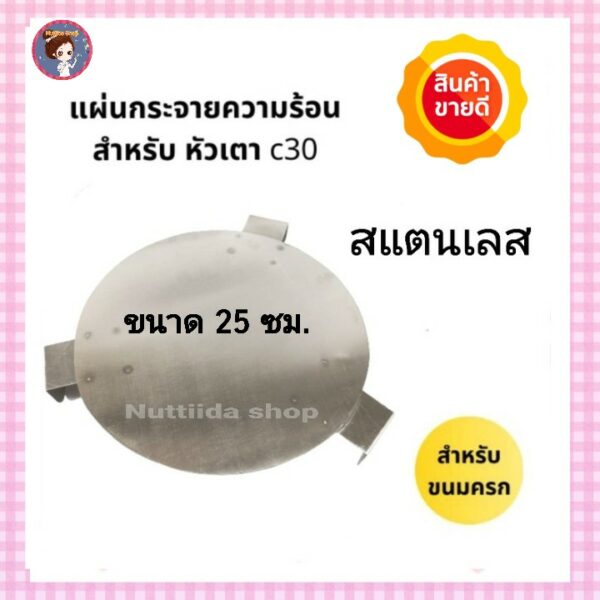 แผ่นกระจายความร้อนสแตนเลส  แบบสามขา สำหรับเตาขนมครก แผ่นกระจายความร้อน เตาขนมครก ขนมครก กระจาย