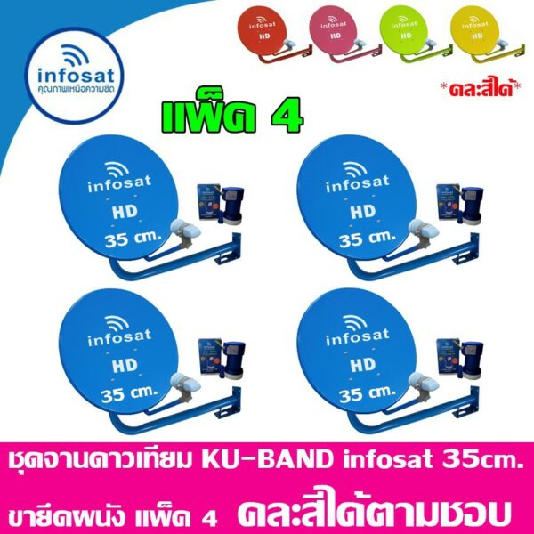 ชุดจานดาวเทียม INFOSAT KU-Band 35 Cm. ยึดผนัง แพ็ค4 (เลือกสีได้ตามชอบ)