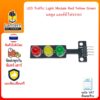 LED Traffic Light Module Red Yellow Green มอดูล แอลอีดี ไฟจราจร 8mm 3 หลอด แดง เหลือง เขียว